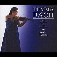 天満敦子「 バッハ：無伴奏ヴァイオリンのためのソナタとパルティータ（全曲）」