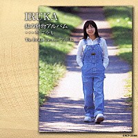 イルカ「 私の動物アルバム…そして今も」