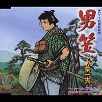 千葉一夫「 男笠／いつか再会たら」