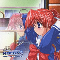 （ドラマＣＤ）「 月は東に日は西に」