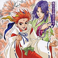 （ドラマＣＤ）「 遙かなる時空の中で　八葉みさと異聞　四　～青嵐の巻～」