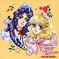 （ドラマＣＤ）「 アンジェリーク　～飛空都市物語～」