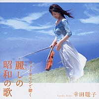 幸田聡子「 ヴァイオリンで聴く　麗しの昭和の歌」
