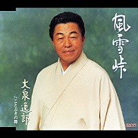 大泉逸郎「 風雪峠ｃ／ｗことぶきの舞」