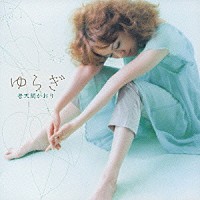 普天間かおり「 ゆらぎ」