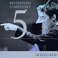 キム・セイキョウ［金聖響］「 ベートーヴェン：交響曲第５番《運命》　エグモンド序曲」