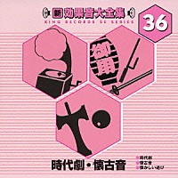 （効果音）「 新・効果音大全集　３６　時代劇・懐古音」