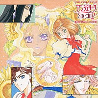 （ドラマＣＤ）「 アンジェリークＳｐｅｃｉａｌ２　第２話・夢みる二つの太陽」
