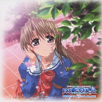 （ドラマＣＤ）「 月は東に日は西に」