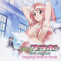 （オリジナル・サウンドトラック）「 ＴＶアニメ『ＧＩＲＬＳブラボーｆｉｒｓｔ　ｓｅａｓｏｎ』オリジナルサウンドトラック」