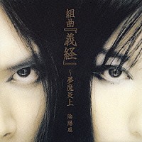 陰陽座「 組曲「義経」～夢魔炎上」