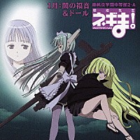 （ドラマＣＤ）「 魔法先生　ネギま！　麻帆良学園中等部２－Ａ　１月：闇の福音＆ドール」