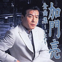 加門亮「 加門亮全曲集～いたわり」