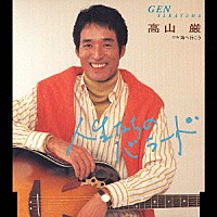 高山厳「 人生たちのバラード」