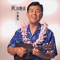 灰田勝彦「 【ＮＥＷ　ＢＥＳＴ　ＯＮＥ】　全曲集　灰田勝彦」