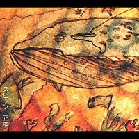 スピッツ「 正夢」