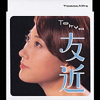 友近「 Ｔｏｋｙｏ」