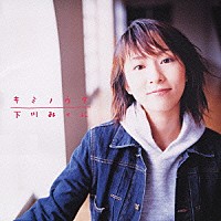 下川みくに「 キミノウタ」