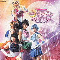 （オムニバス）「 美少女戦士セーラームーン全曲集」