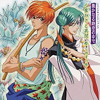 （ドラマＣＤ）「 遙かなる時空の中で　八葉みさと異聞　参　～待宵の巻～」