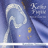 山下和仁「 青い花　藤家渓子ギター曲集」