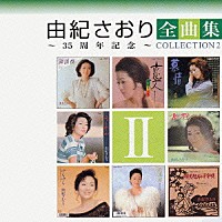 由紀さおり「 由紀さおり全曲集～３５周年記念～コレクションⅡ」
