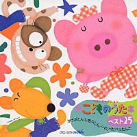 （オムニバス）「 こどものうたベスト２５　かけぶとん　しきぶとん　ぺたぺたぺったんこ」