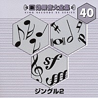 （効果音）「 新・効果音大全集　４０　ジングル２」