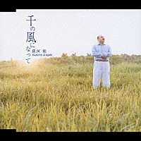 新垣勉「 千の風になって」