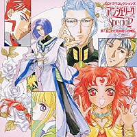 （ドラマＣＤ）「 アンジェリークＳｐｅｃｉａｌ２　第１話・まだ見ぬ君への神話」