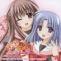 ｙｏｚｕｃａ＊／橋本みゆき「 ＰＳ２ゲームソフト『φなる・あぷろーち』主題歌」