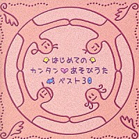 （教材）「 はじめてのカンタンあそびうた　ベスト３０」