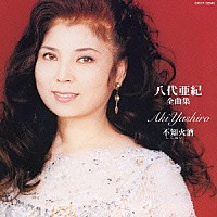 八代亜紀「 八代亜紀全曲集／不知火酒」