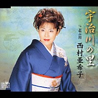 西村亜希子「 宇治川の里／忍ぶ川」
