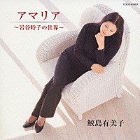 鮫島有美子「 アマリア～岩谷時子の世界」