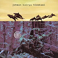 姫神「 縄文海流　－風の縄文Ⅲ－」