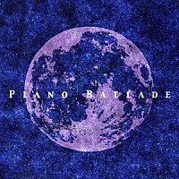 （オムニバス）「 真夜中のピアノ・バラード」