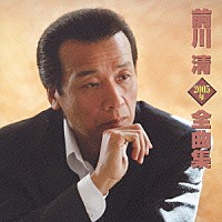 前川清「 前川　清　２００５年　全曲集」