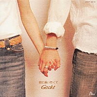 Ｇａｃｋｔ「 君に逢いたくて」