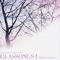（ヒーリング）「 グラスソングスⅠ」