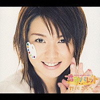 野川さくら「 君色パレット」