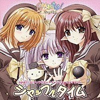 （オムニバス）「 シャッフルタイム」