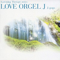 （ヒーリング）「 ラヴ・オルゴールＪ　Ｊポップ」