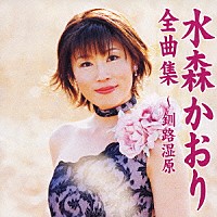 水森かおり「 水森かおり全曲集～釧路湿原」