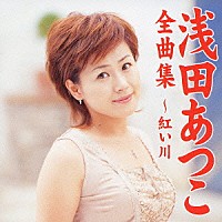 浅田あつこ「 浅田あつこ全曲集～紅い川」