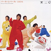 えちうら「 パーティ☆パーティ」