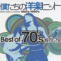 （オムニバス）「 僕たちの洋楽ヒット　Ｂｅｓｔ　ｏｆ　７０’ｓ　１９７０～７９」