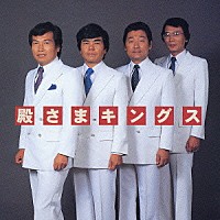 殿さまキングス「 【ＮＥＷ　ＢＥＳＴ　ＯＮＥ】　殿さまキングス」