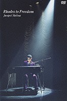 椎名純平「 Ｒｈｏｄｅｓ　ｔｏ　Ｆｒｅｅｄｏｍ」