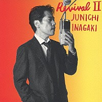 稲垣潤一「 Ｒｅｖｉｖａｌ　Ⅱ」